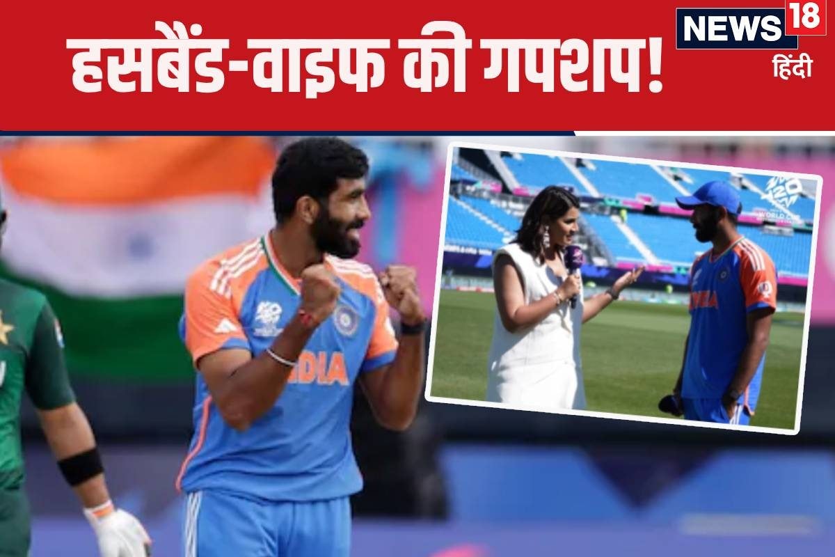 बुमराह की धांसू बॉलिंग पर इंटरव्‍यू लेन पहुंची संजना, पूछा- पूछा डिनर में...