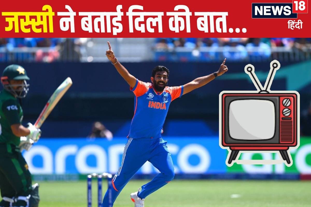 TV बंद कर देता हूं... IPL की किस उलझन से मुक्‍त होकर WC में पहुंचे हैं बुमराह?