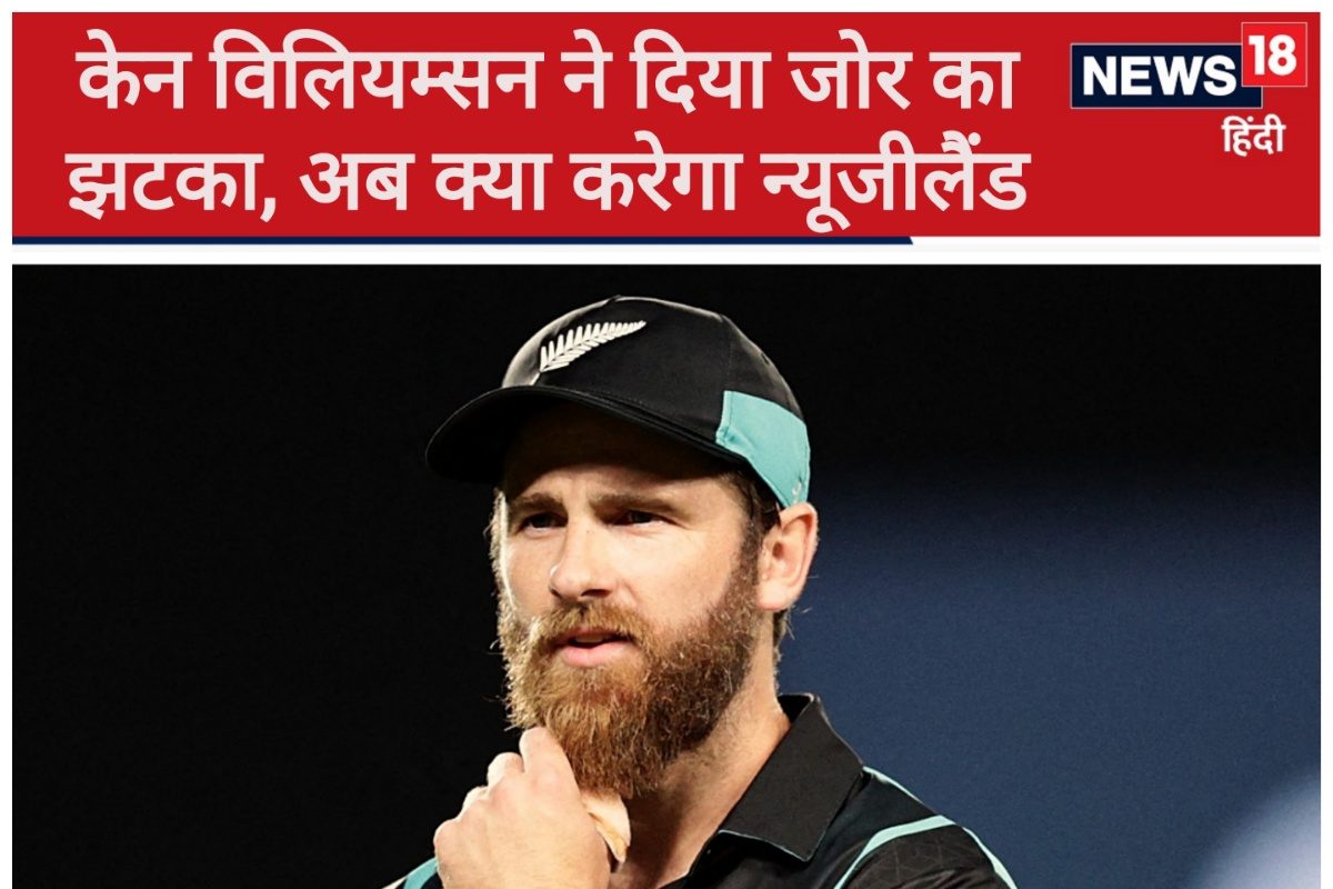 विलियम्सन चले बोल्ट की राह, सेंट्रल कॉन्ट्रैक्ट ठुकराया, कप्तानी भी छोड़ी...