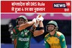 बांग्लादेश की जीत पर 'डाका', ICC Rules के चलते हारी टीम! DRS पर उठे सवाल