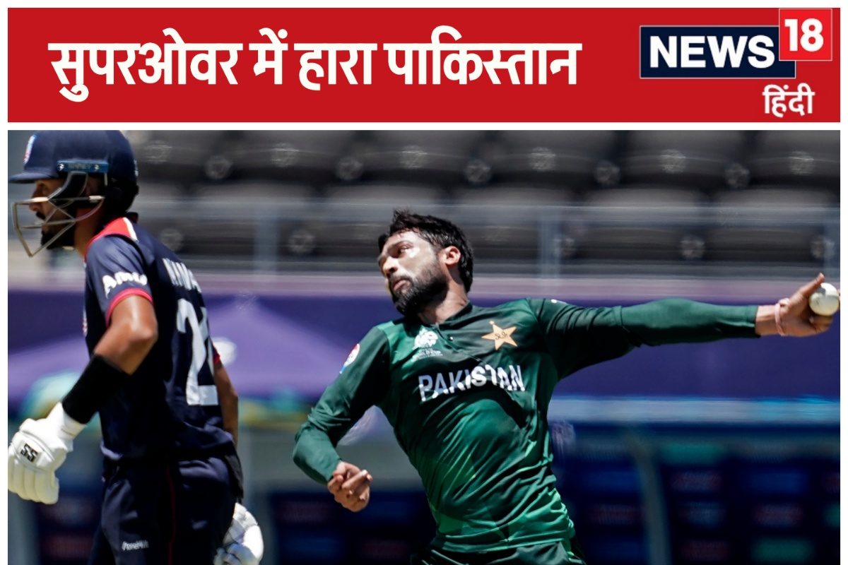 T20 World Cup: सुपर ओवर में 'फिक्सर' ने पाकिस्तान को किया बेहाल, अमेरिका जीता