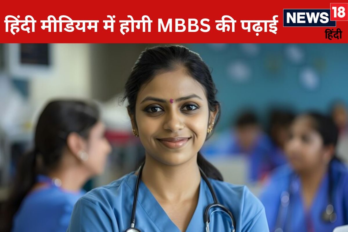 एमपी के बाद अब इस राज्य में होगी हिंदी में MBBS की पढ़ाई इसी सेशन से शुरू