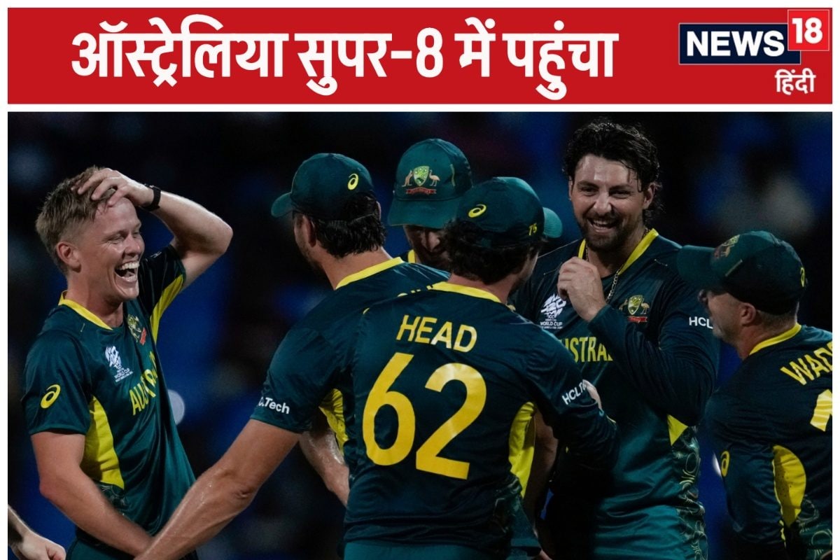 T20 World Cup: ऑस्ट्रेलिया सुपर-8 में पहुंचा, 34 गेंद में फतह किया लक्ष्य