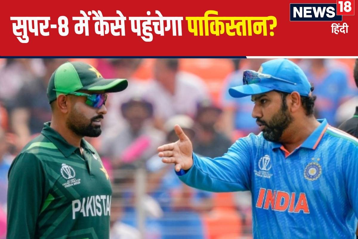 भारत के अहसान के बिना सुपर-8 में नहीं पहुंच सकता पाकिस्‍तान, क्‍या हैं समीकरण?