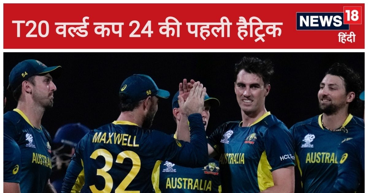 T20 World Cup: ऑस्ट्रेलिया के दिग्गज ने ली हैट्रिक, टी20 वर्ल्ड कप 2024 में यह कमाल करने वाले पहले बॉलर