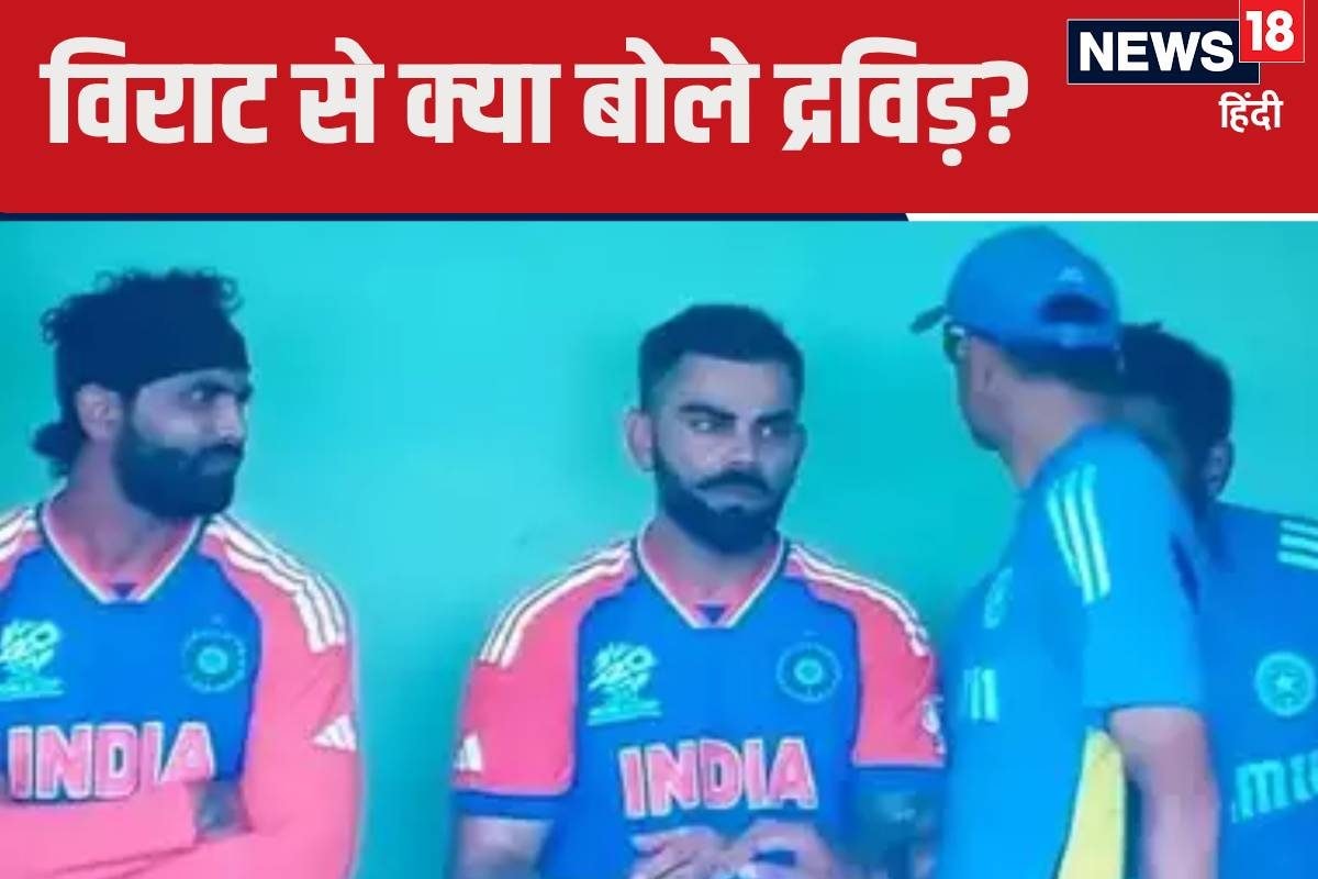 बल्‍ले से फ्लॉप…फिर भी विराट को मिला द्रविड़ का साथ, कोहली से क्‍या बोले?