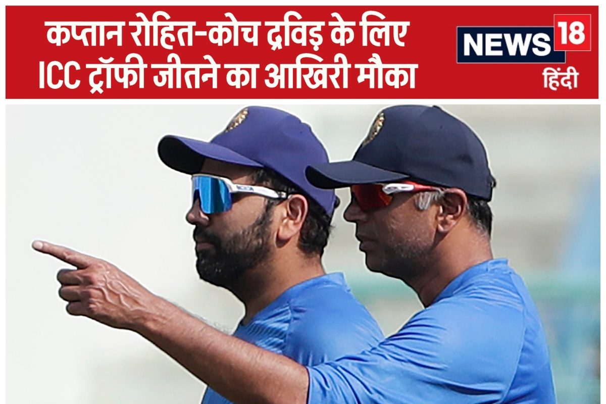 रोहित-द्रविड़ के लिए भी जरूरी है ICC ट्रॉफी एक जीत से जुड़ी कप्तान-कोच