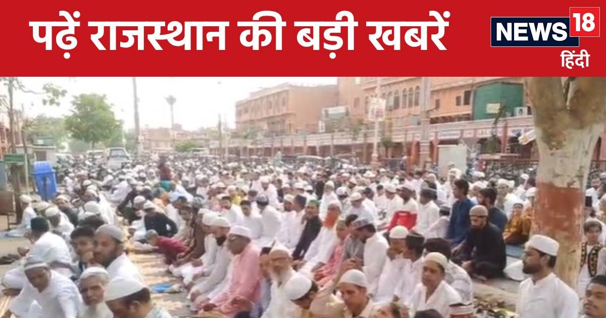Rajasthan News Live Update: ईद उल अजहा पर चल रहा दुआओं का दौर, पति ने हथौड़ा मार कर ली पत्नी की जान