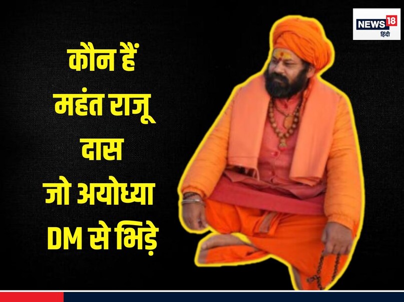 कौन हैं महंत राजू दास? पॉलिटिकल साइंस में ग्रेजुएट, LLB... फिर बन गए ...