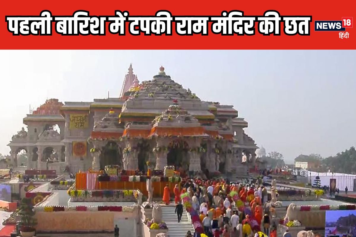राम मंदिर की छत पहली बारिश में ही टपक रही बैठ नहीं पा रहे पुजारी VVIP तो