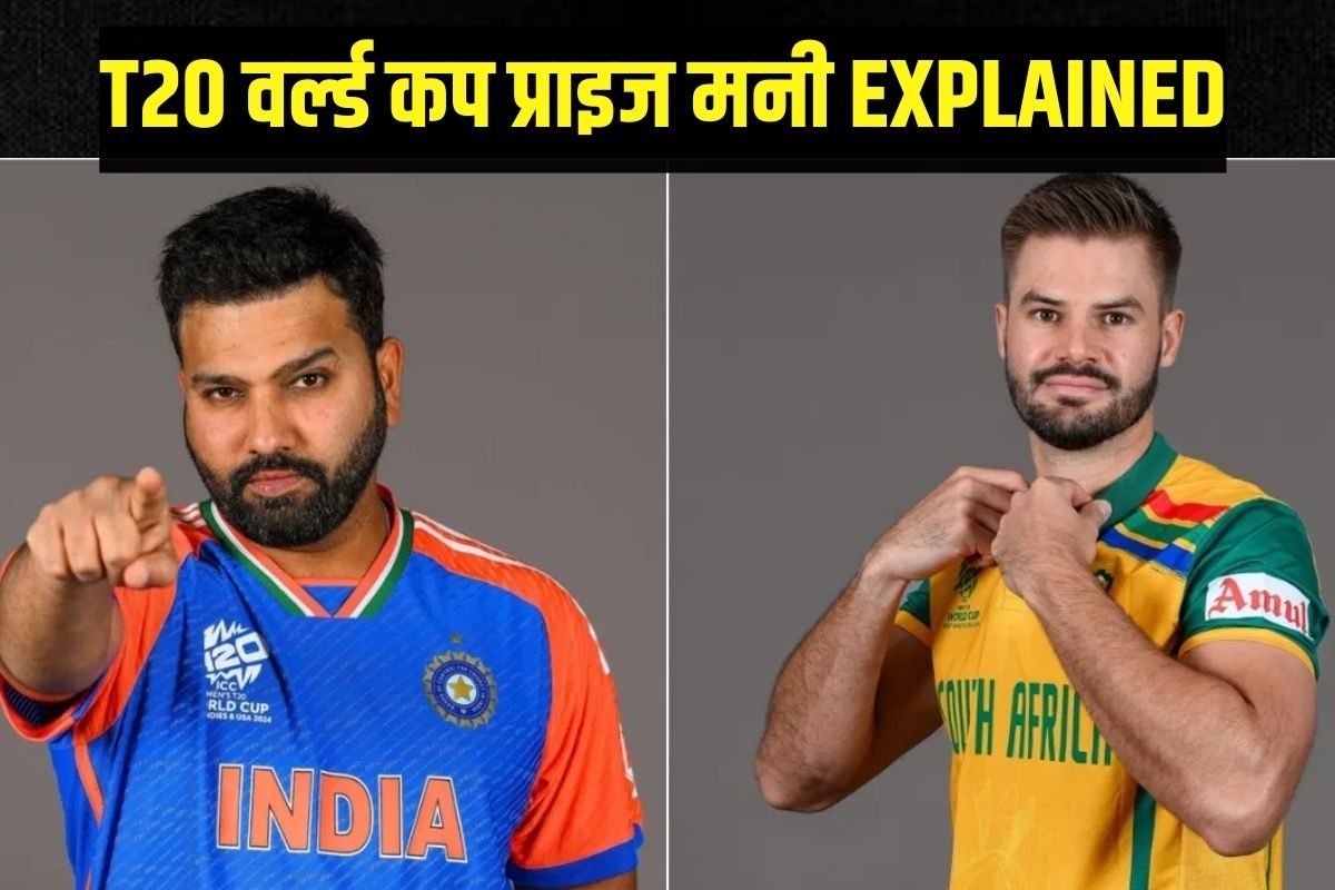 T20 वर्ल्ड कप जीतने वाली टीम को कितना पैसा मिलेगा? इस बार रिकॉर्ड प्राइज मनी