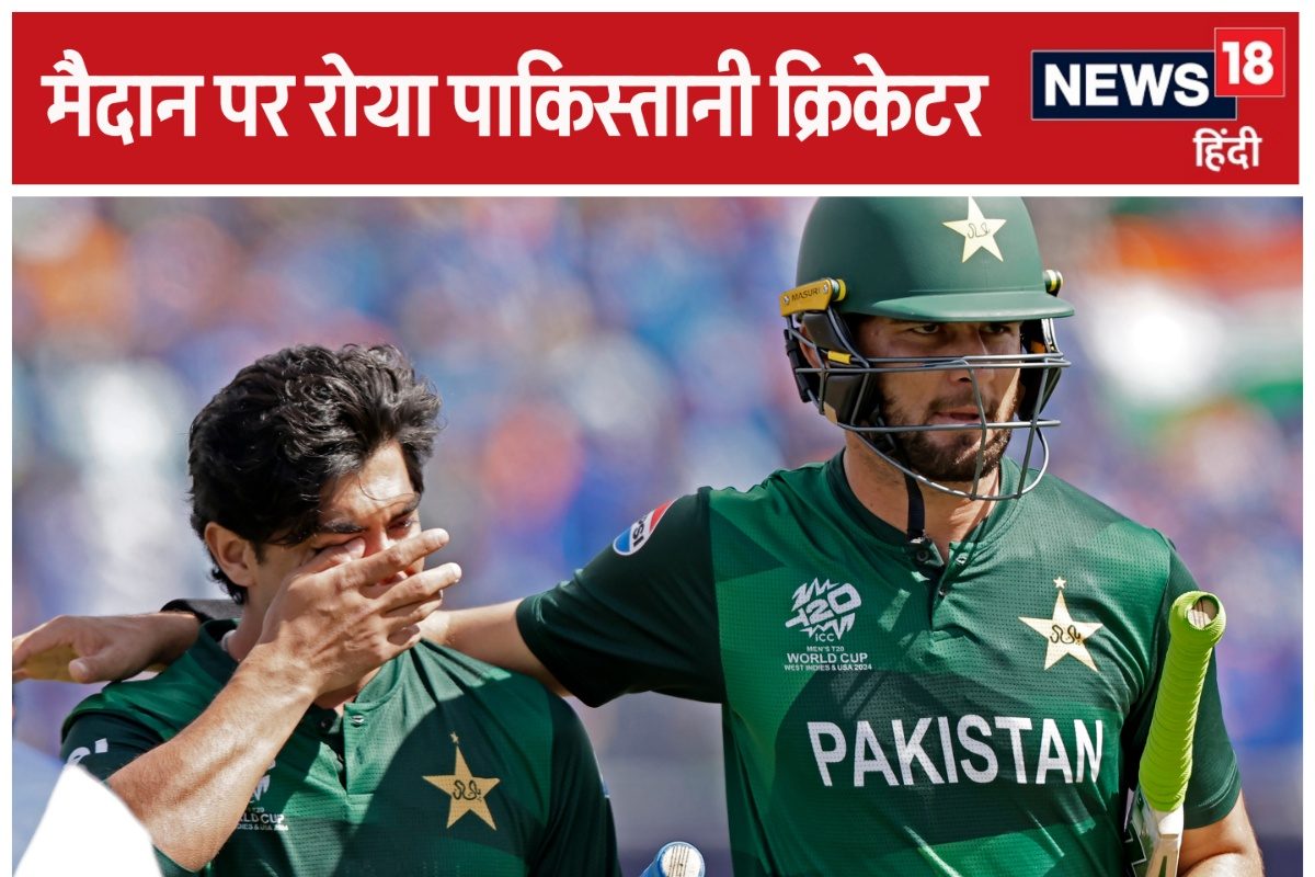 VIDEO: पाकिस्तान हारा तो मैदान पर ही रोने लगा खिलाड़ी, भारतीय टीम ने मिलकर...