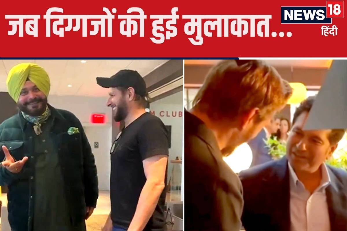 Video: है कोई इससे सोना मुंडा.. अफरीदी-सिद्धू की न्‍यूयॉर्क में हुई मुलाकात