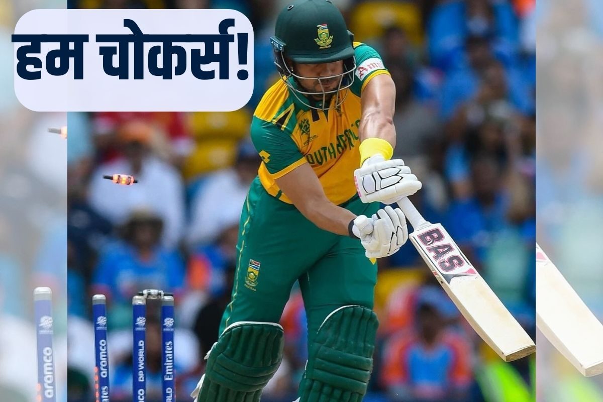 'चोकर्स' हैं सदा के लिए! वो 'श्राप' जो 32 साल से इस टीम का पीछा नहीं छोड़ रहा