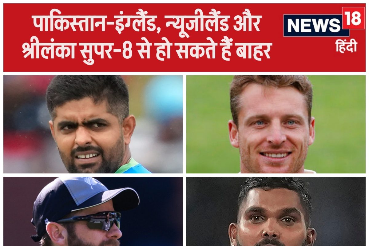 T20 WorldCup: पाकिस्तान-इंग्लैंड, न्यूजीलैंड सुपर-8 से लगभग बाहर, जानें समीकरण