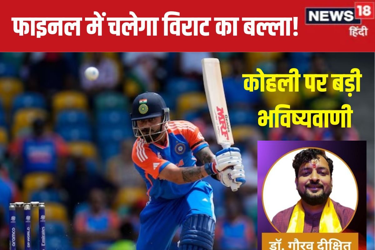 फाइनल में आज कोहली करेंगे 'विराट कारनामा'! कुंडली का राजयोग दे रहा ये संकेत