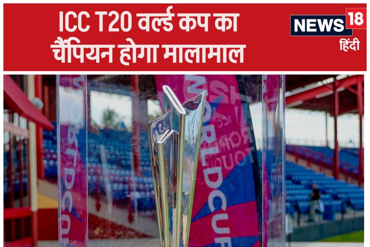 T20 World Cup चैंपियन होगा मालामाल, दोगुनी हुई इनामी राशि, जानिए प्राइज मनी
