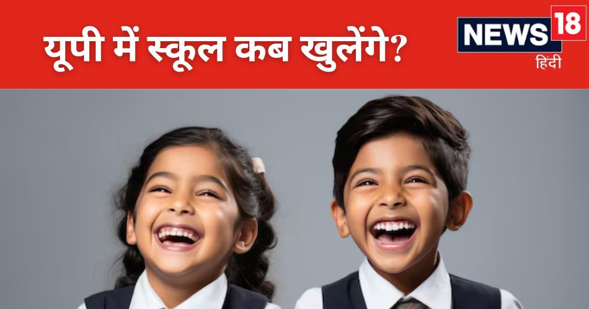 Schools Closed 2024: खत्म होने वाली है बच्चों की मौज, यूपी में इस दिन
