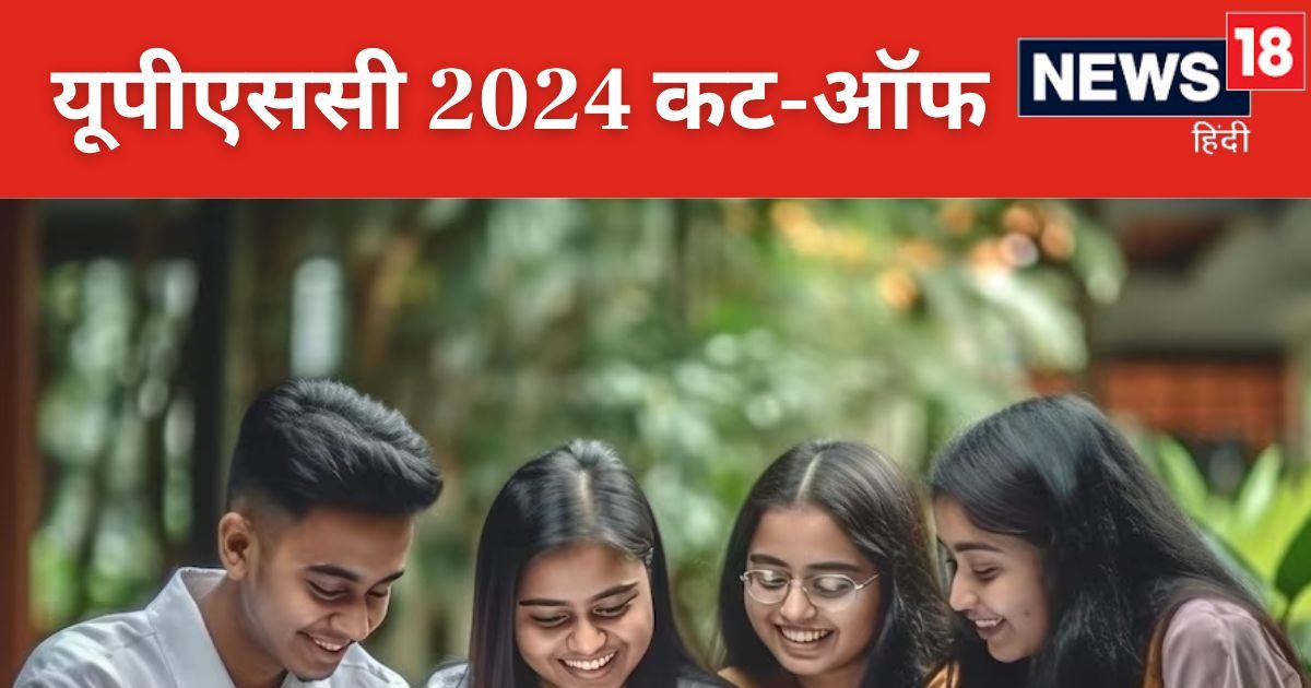 UPSC Prelims Cut Off 2024 यूपीएससी प्रीलिम्स में पास होंगे या फेल? कटऑफ से लगाएं अंदाजा, मान