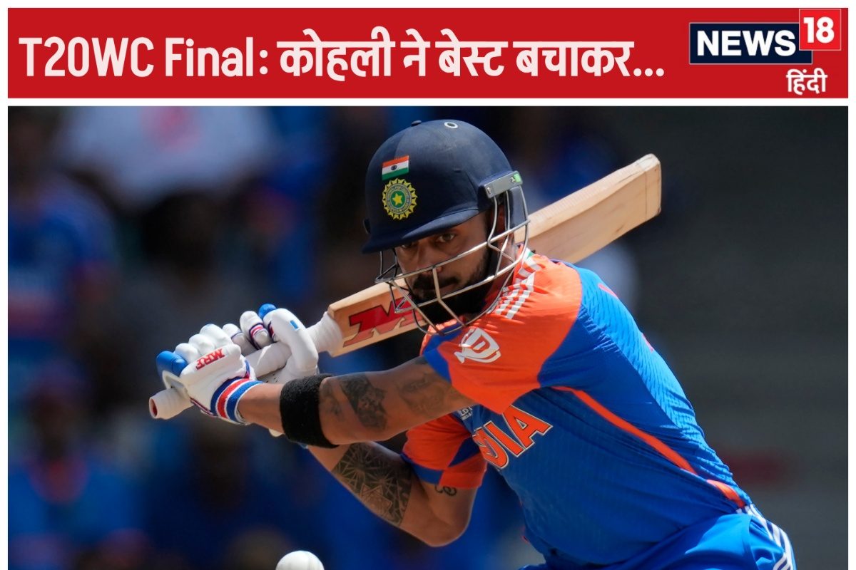 IND vs SA T20 World Cup Final: कोहली ने अपना बेस्ट बचाकर रखा था..