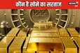 इस देश के पास है भारत से 10 गुना ज्‍यादा सोना, टॉप टेन में कहां खड़ा है अपना देश, जानिए