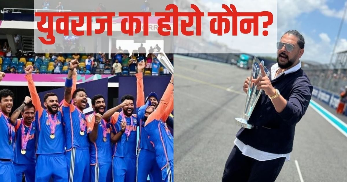 तुम एक हीरो हो… युवराज सिंह को किस खिलाड़ी में दिखा अपना अक्स, बताया टीम इंडिया की सबसे बड़ी ताकत!