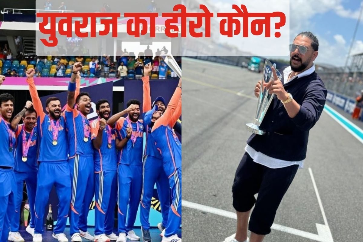 युवराज को इस खिलाड़ी में दिखा अपना अक्स, बताया टीम इंडिया का सबसे बड़ा हीरो!
