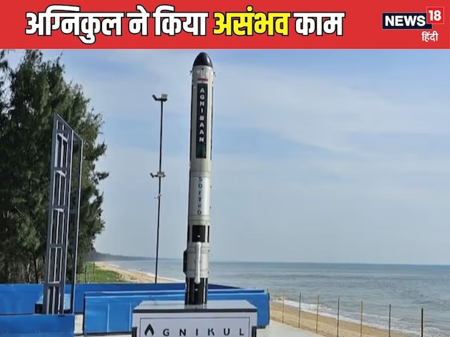 भारतीय स्टार्टअप अग्निकुल ने किया असंभव-सा काम, स्पेस इंडस्ट्री में गूंजा नाम भारतीय स्टार्टअप अग्निकुल ने किया असंभव-सा काम, स्पेस इंडस्ट्री में गूंजा नाम