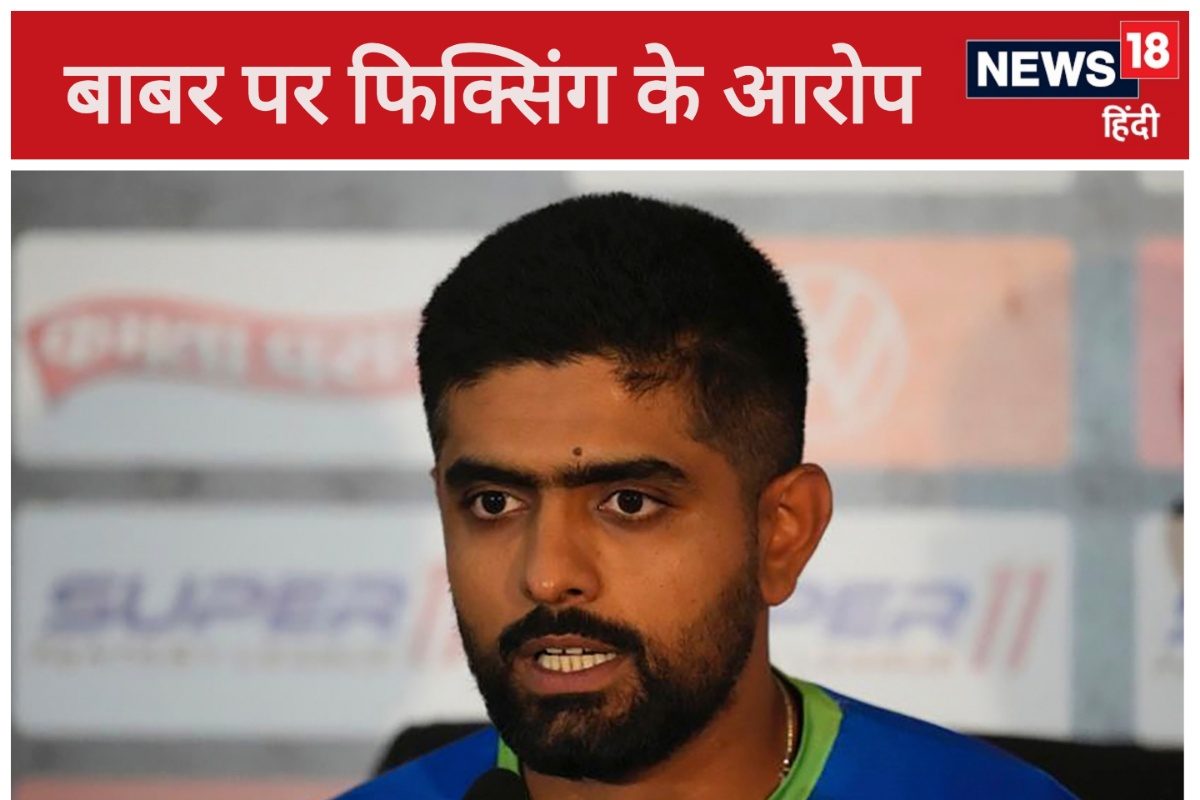 क्या पाकिस्तान टी20 वर्ल्ड कप में जानबूझकर हारा, बाबर लगे पर फिक्सिंग के आरोप