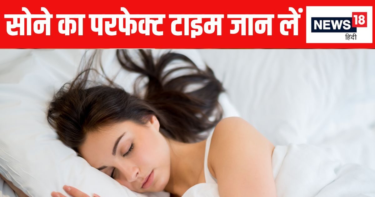 क्या है रात को सोने का सबसे अच्छा टाइम? अधिकतर लोग रहते हैं कंफ्यूज, जानें स्लीप फॉर्मूला