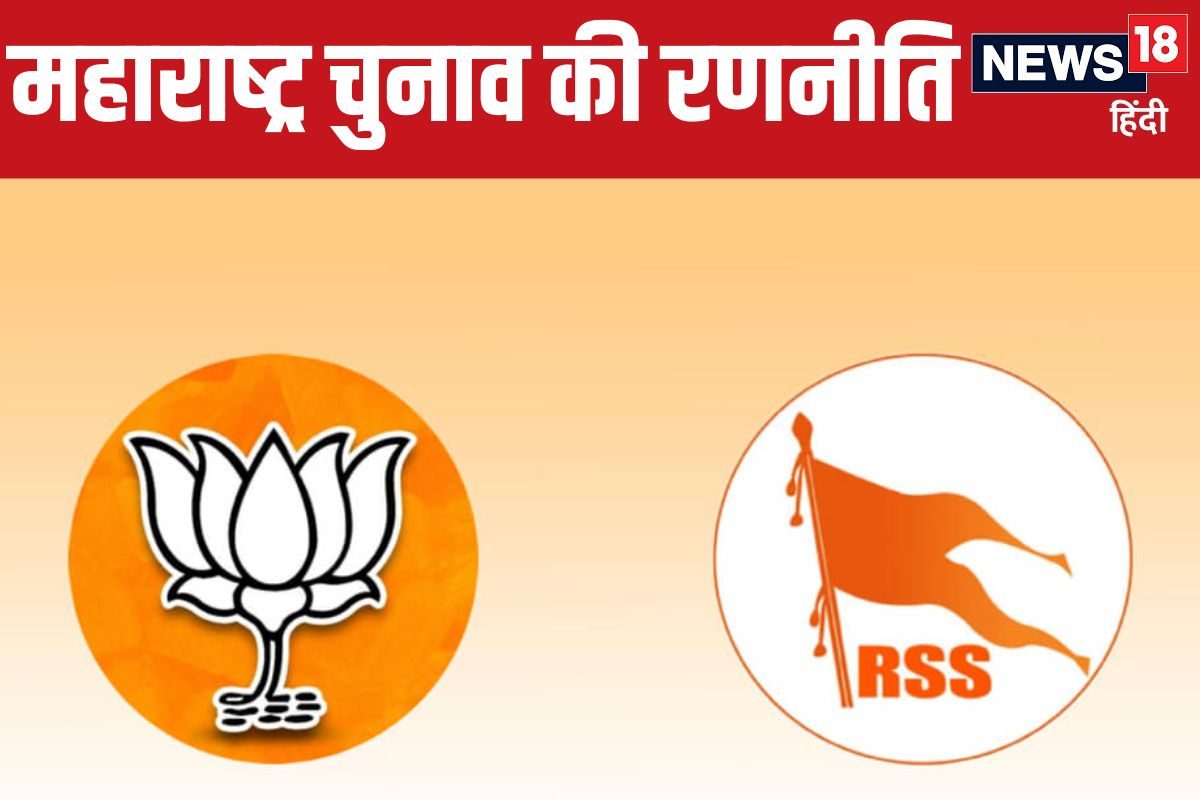 RSS ने BJP को बताया महाराष्ट्र जीतने का फॉर्मूला लोकसभा में क्‍यों हारे