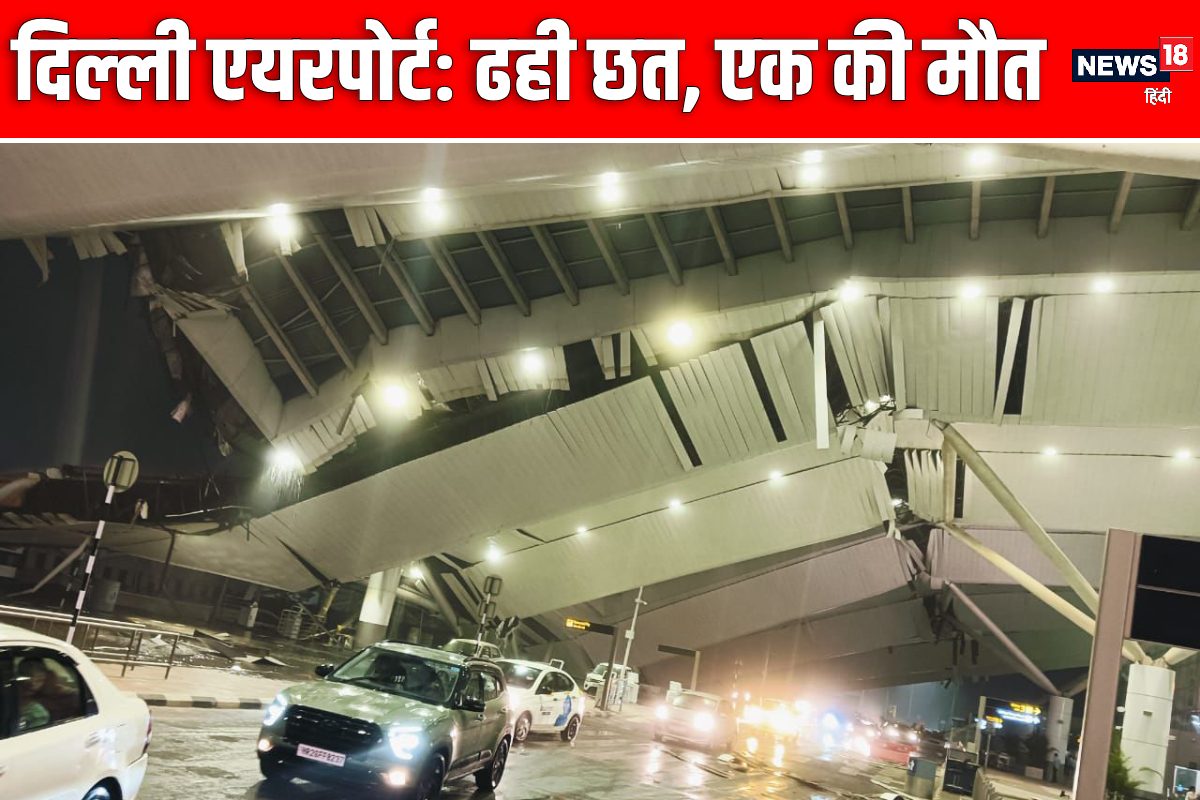 बारिश से दिल्ली एयरपोर्ट का निकला दम! टर्मिनल 1 की छत टूटी 1 की मौत से हड़कंप