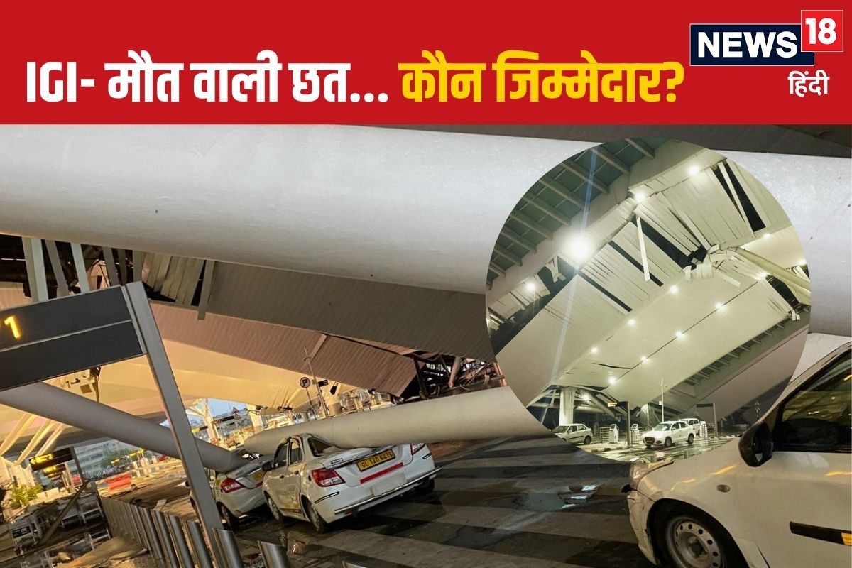 बेस्ट एयरपोर्ट का दम भरती थी दिल्ली देखिए कैसे बारिश में बन गई मौत वाली छत