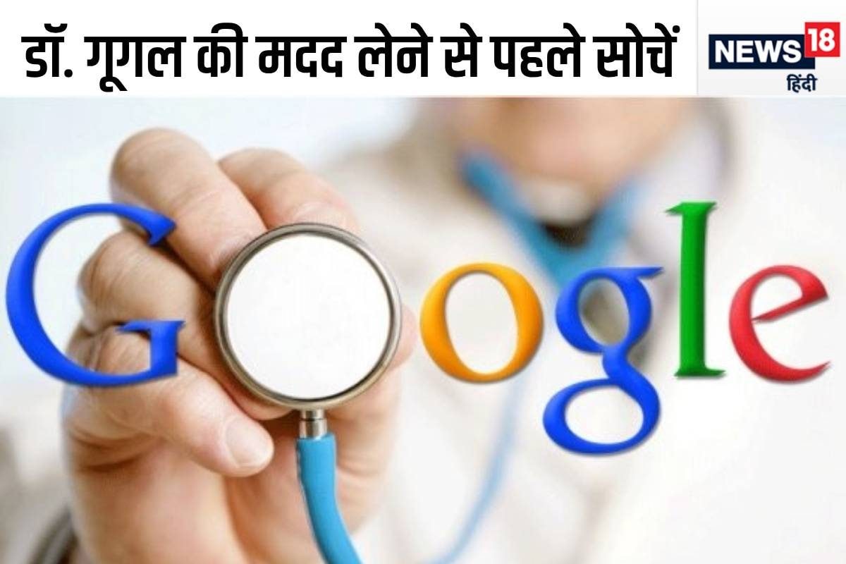आप भी Google पर ढूंढते हैं हर बीमारी का इलाज हो सकता है नुकसान