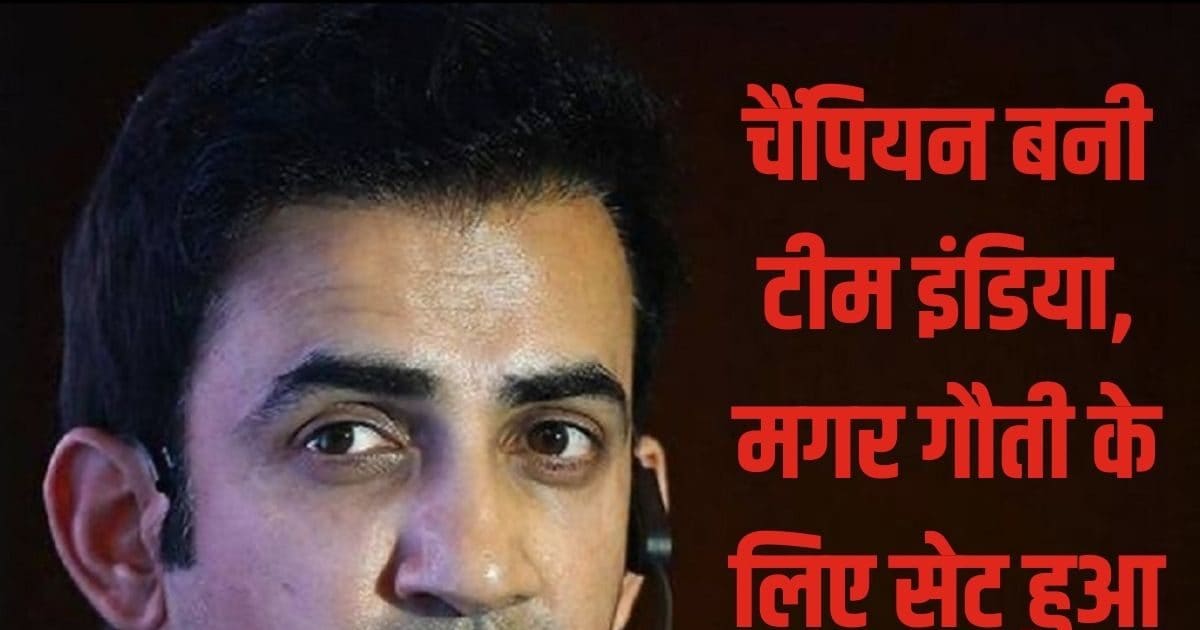 T20 World Cup: गौतम गंभीर ने बधाई में लिखा केवल एक शब्द, लेकिन फैन्स ने थमा दिया टार्गेट, अब क्या…