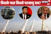 भारत या पाक...किसके पास अधिक परमाणु हथियार? चीन की स्पीड देख टेंशन में अमेरिका