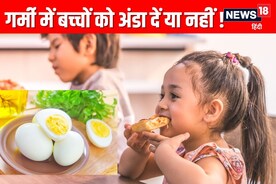 गर्मी में बच्‍चों को अंडे देने चाहिए या नहीं? डॉक्‍टर ने दी जानकारी