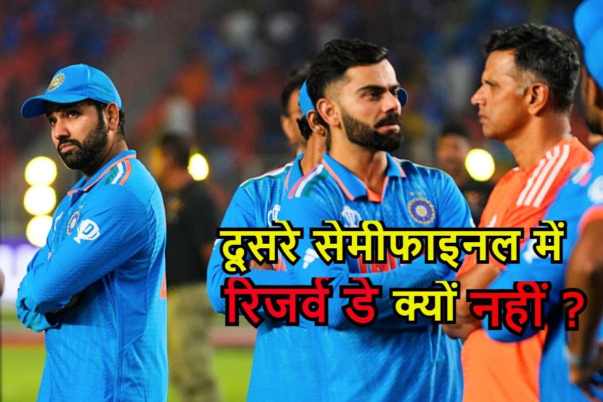 पहले सेमीफाइनल में रिजर्व डे, भारत के मैच में इसकी सुविधा नहीं, ऐसा क्यों?