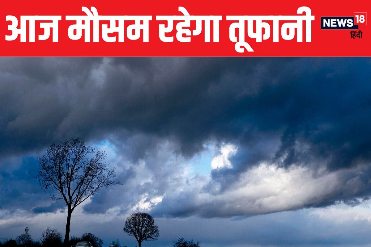 आज मौसम रहेगा बड़ा तूफानी! कहीं चलेगी जोरदार आंधी तो यहां झमाझम बरसेंगे बादल