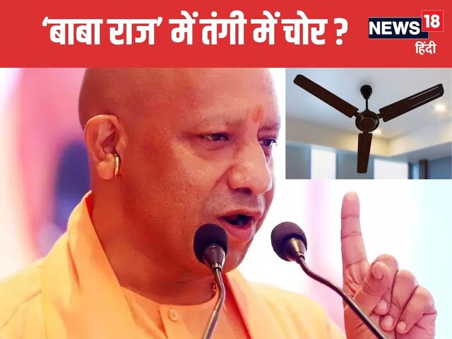 'बाबा' के कानून राज में चोरों की आ गई है 'तंगी', स्कूलों से चोरी होने लगे पंखे 'बाबा' के कानून राज में चोरों की आ गई है 'तंगी', स्कूलों से चोरी होने लगे पंखे