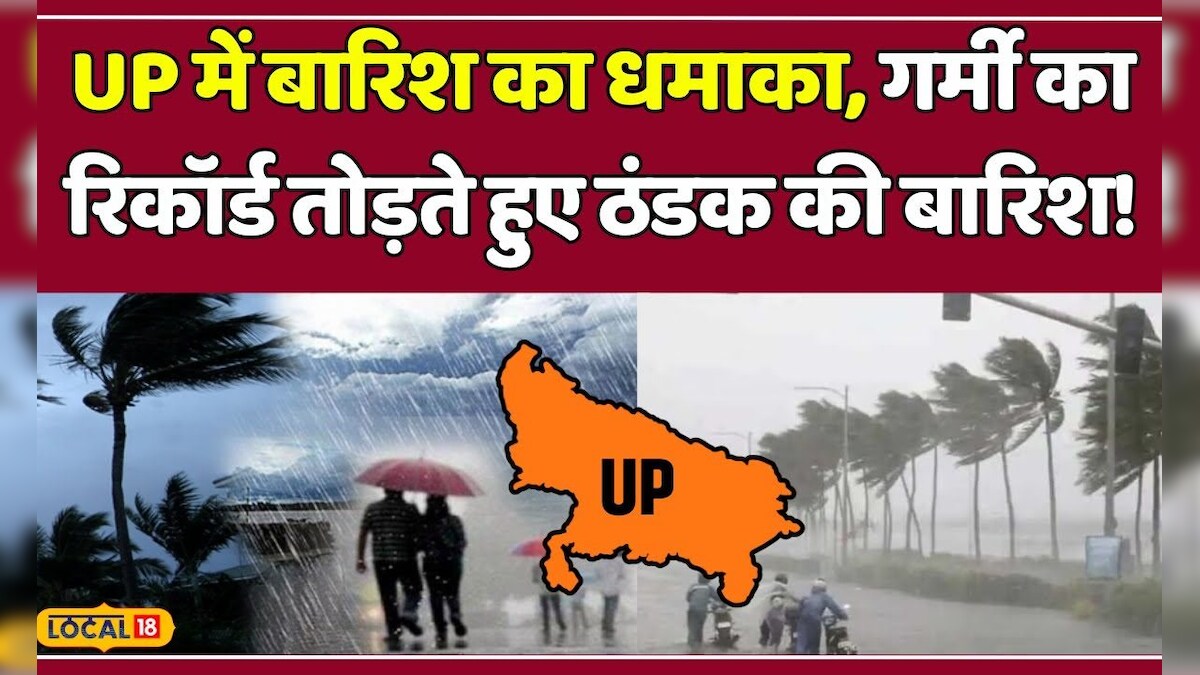 Weather Update Today: Uttar Pradesh में भारी बारिश का कहर, कई ...