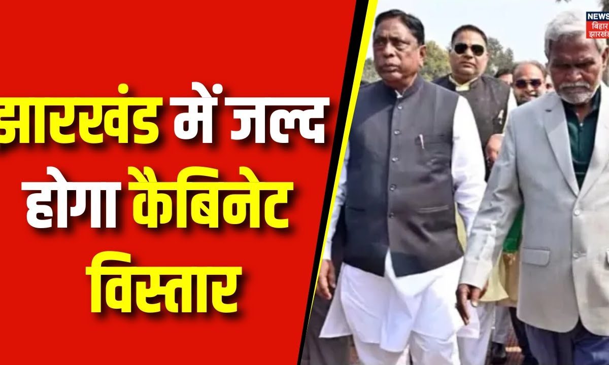 Jharkhand Cabinet Expansion : झारखंड में जल्द होगा कैबिनेट विस्तार | CM ...