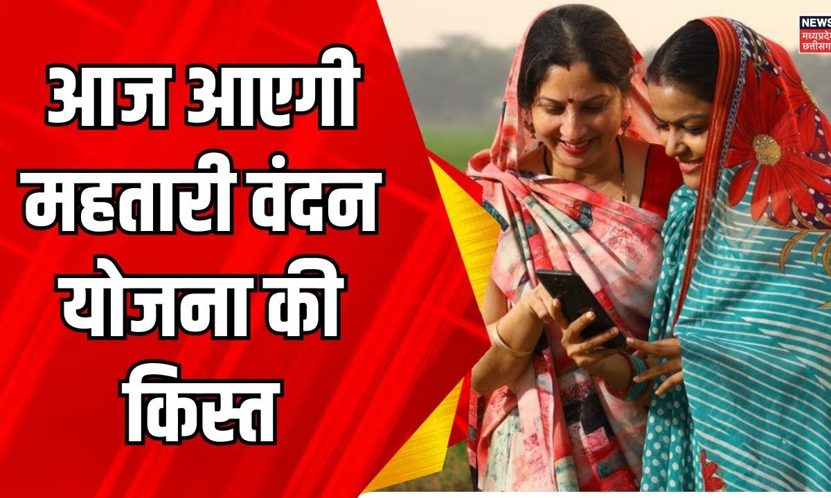 Mahtari Vandana Yojana आज आएगी महतारी वंदन योजना की किस्त आएंगे 1हजार रुपये Breaking News