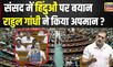 Lok Sabha में Rahul Gandhi के हिंदू वाले बयान पर मचा घमासान, जमकर हुआ वार-पलटवार | Parliament | N18V