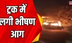 Umaria News : उमरिया में हुआ भयानक हादसा मगर...| Fire on Truck | MP news | Top News | Latest News