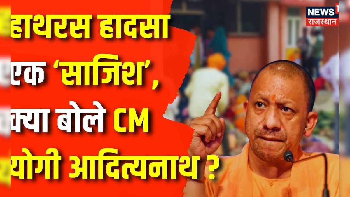 Hathras Stampede News Update : Hathras Incident पर CM Yogi Adityanath ...