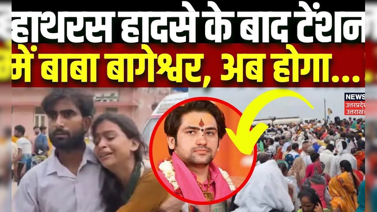 Hathras Stampede: हाथरस हादसे के बाद टेंशन में Baba Bageshwar, अब होगा
