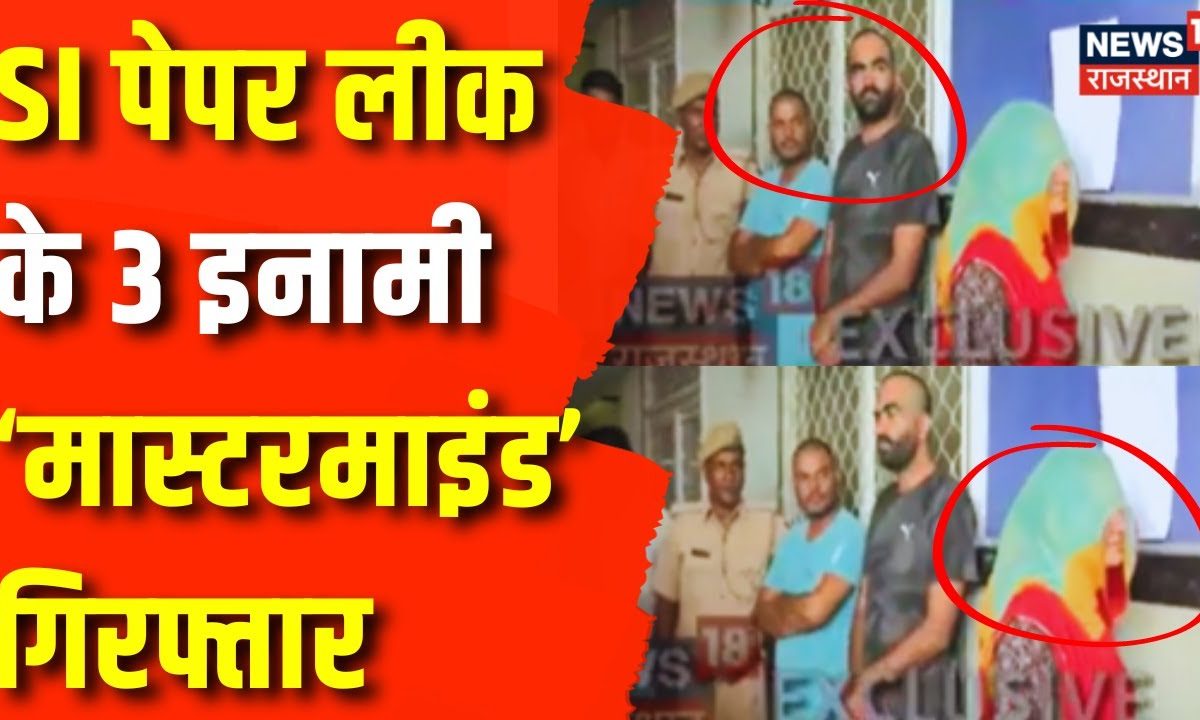 SI Paper Leak News : SI Paper Leak Case में Rajasthan Police को मिली ...