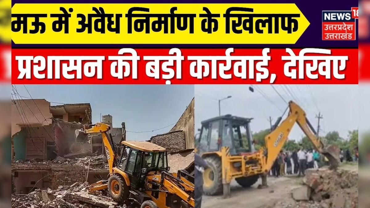 Bulldozer Action in Mau: मऊ में अवैध निर्माण के खिलाफ प्रशासन की बड़ी ...