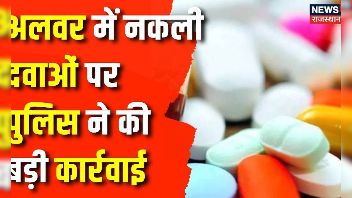 Alwar News : अलवर में पकड़ा नकली दावाओं का खेप | Rajasthan News | Top News | Fake Medicine | Doctor – News18 हिंदी